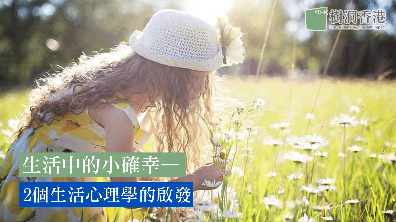 生活中的小確幸—2個生活心理學的啟發