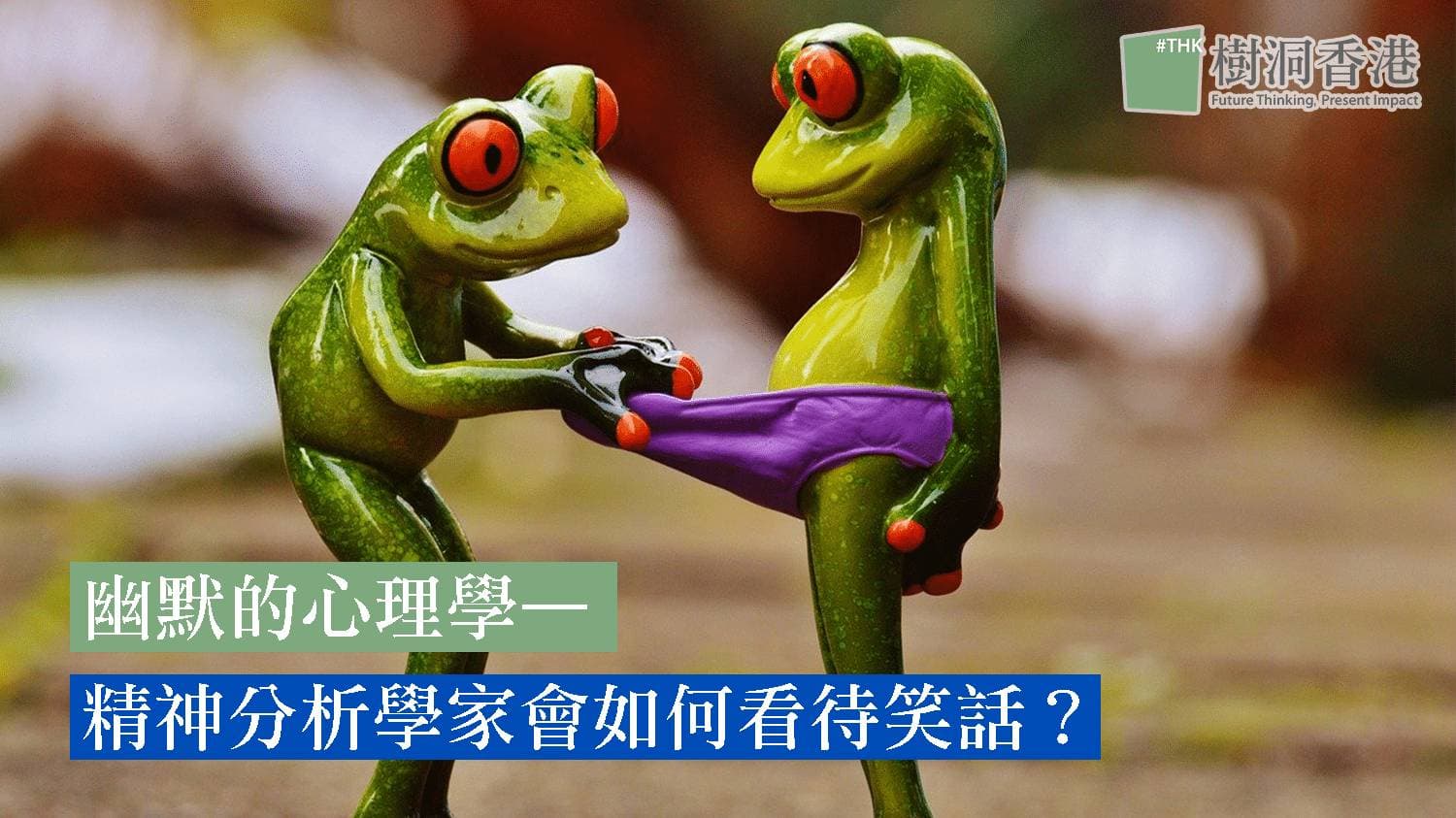 幽默的心理學—精神分析學家會如何看待笑話?