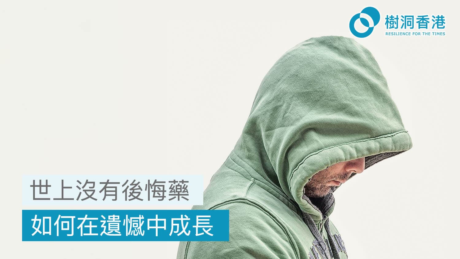 世上沒有後悔藥:如何在遺憾中成長