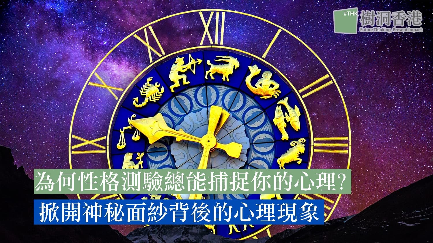 為何性格測驗總能捕捉你的心理? 掀開神秘面紗背後的心理現象