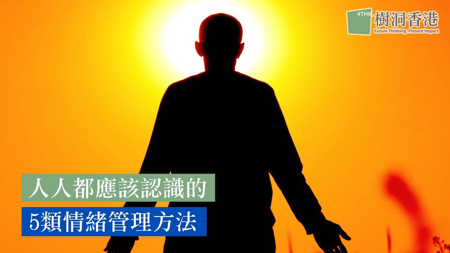 人人都應認識的5類情緒管理方法