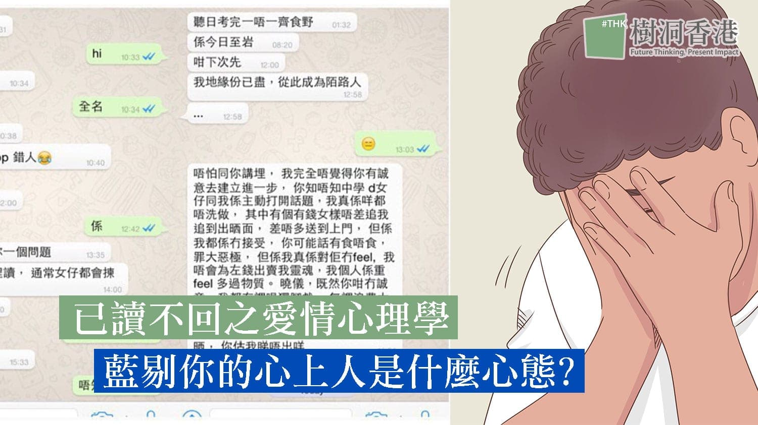 愛情心理學-已讀不回