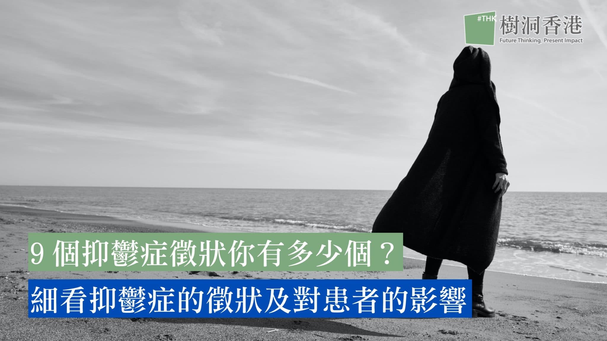 9個抑鬱症徵狀你有多少個?細看抑鬱症的徵狀及對患者的影響