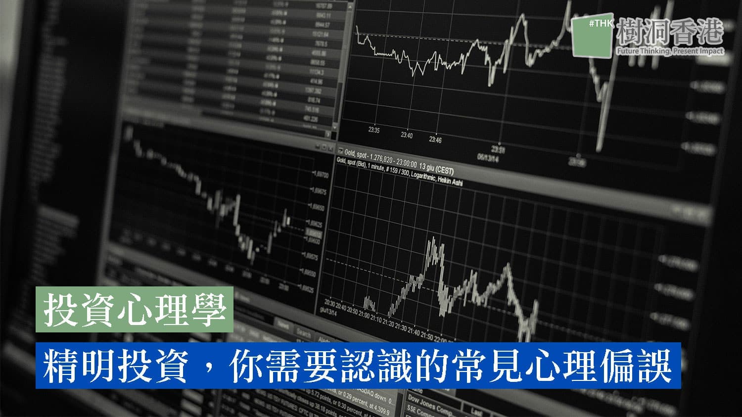 投資心理學 —— 精明投資,你需要認識的常見心理偏誤