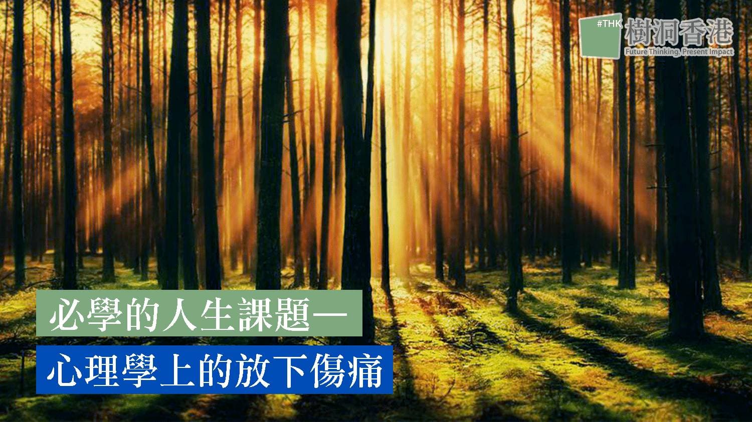 必學的人生課題—心理學上的放下傷痛