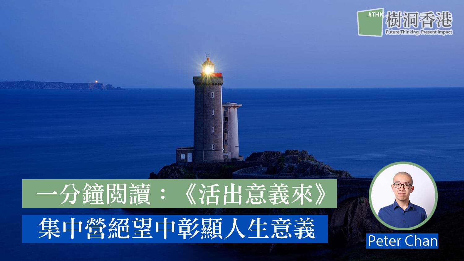 一分鐘閱讀:《活出意義來》集中營絕望中彰顯人生意義