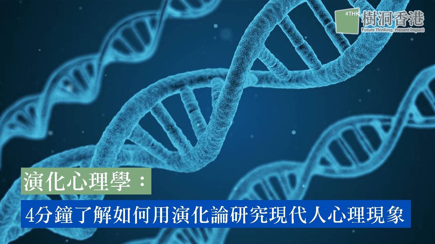 演化心理學︰4分鐘了解如何用演化論研究現代人心理現象