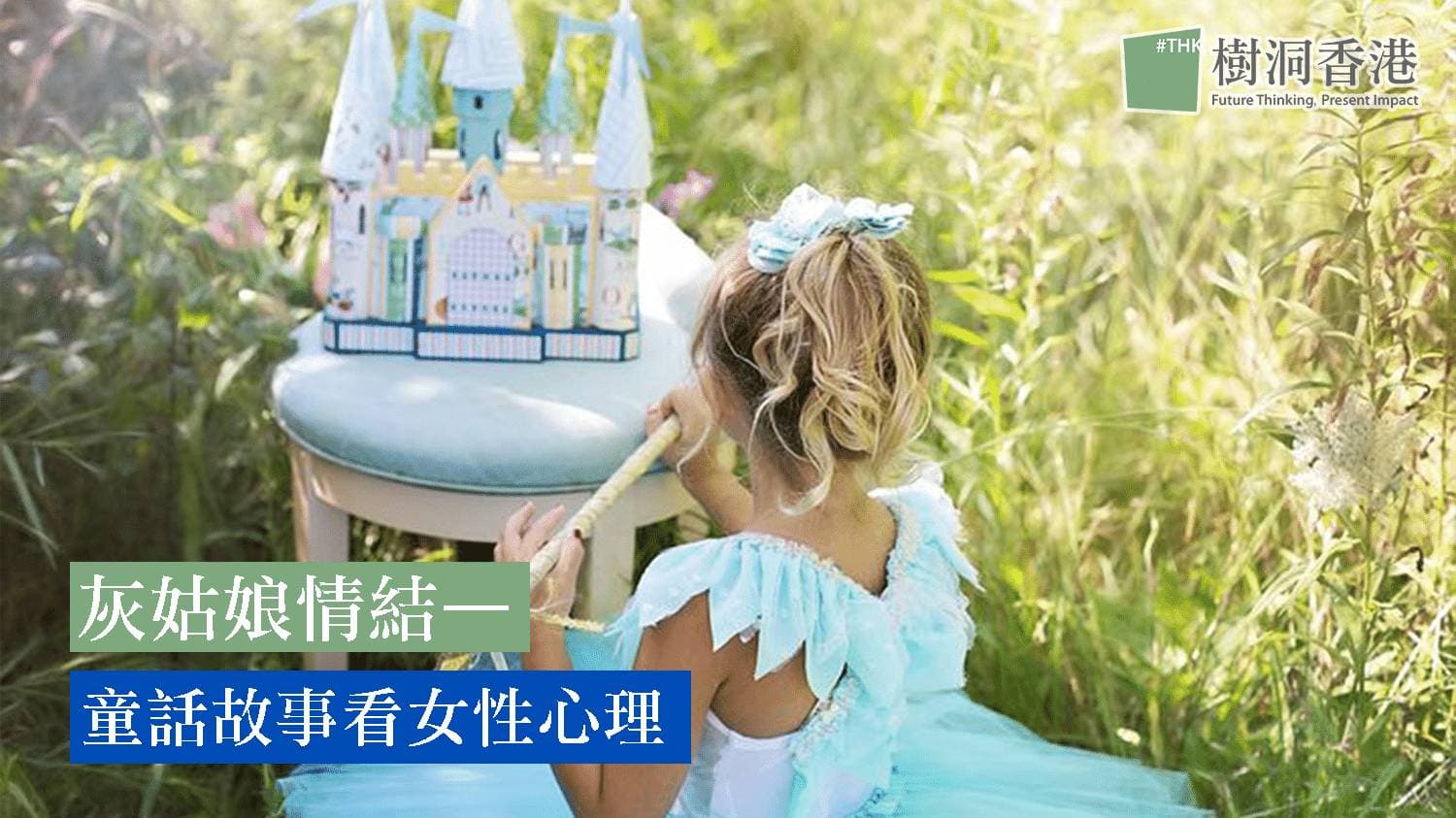 灰姑娘情結—童話故事看女性心理