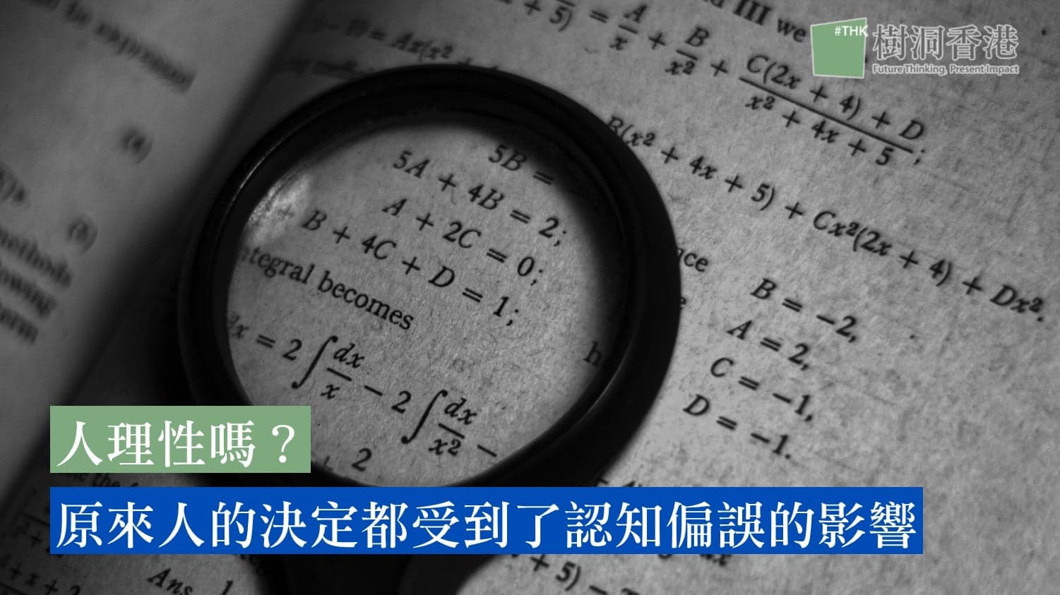人理性嗎?原來人的決定都受到了認知偏誤的影響