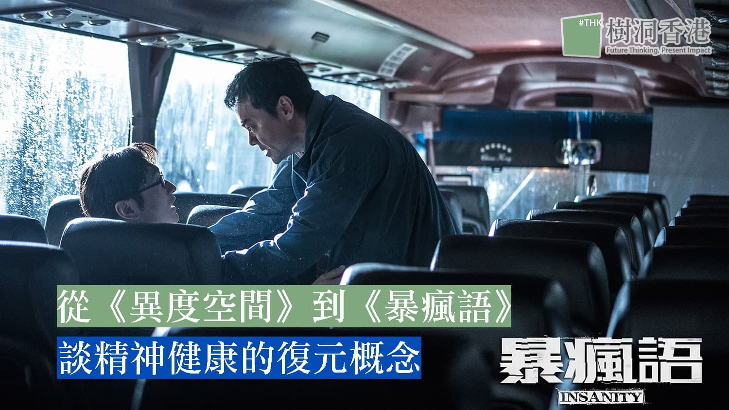 從《異度空間》到《暴瘋語》影評:談精神健康的復元概念