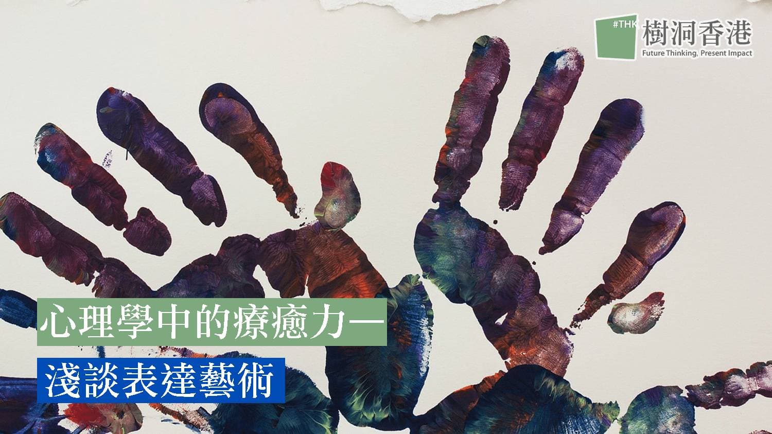 心理學中的療癒力—淺談表達藝術