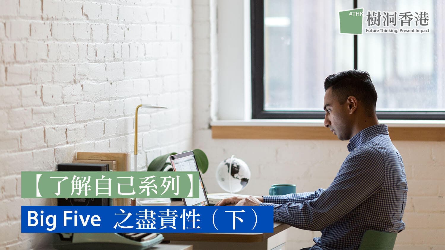 【了解自己系列 】– Big Five 之盡責性(下)