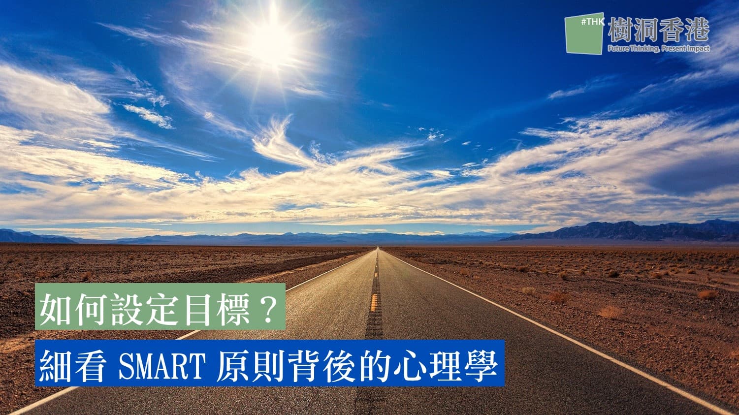 如何設定目標?細看SMART原則背後的心理學