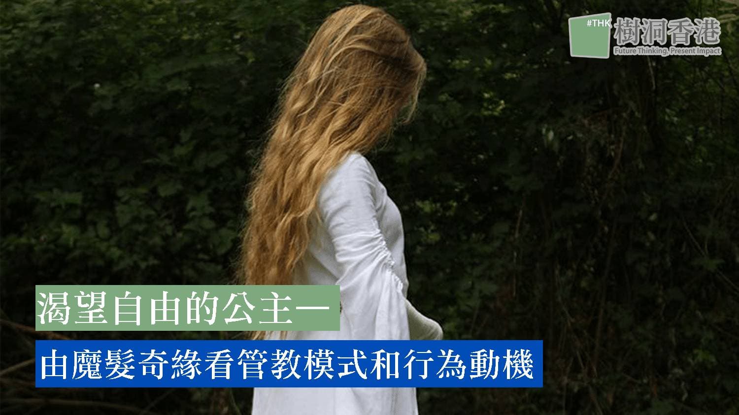 渴望自由的公主—由《魔髮奇緣》(Tangled)看管教模式和行為動機