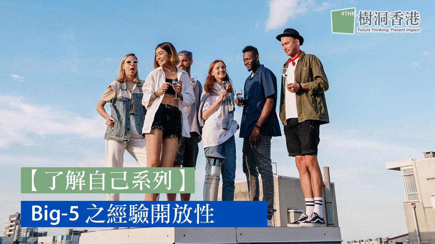 【了解自己系列 】Big Five 之經驗開放性