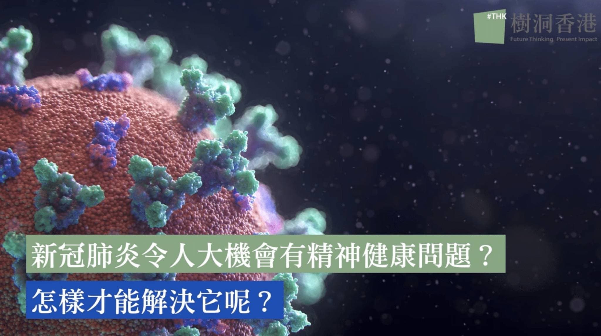 新冠肺炎會導致精神健康問題?怎麼樣才能解決它呢?