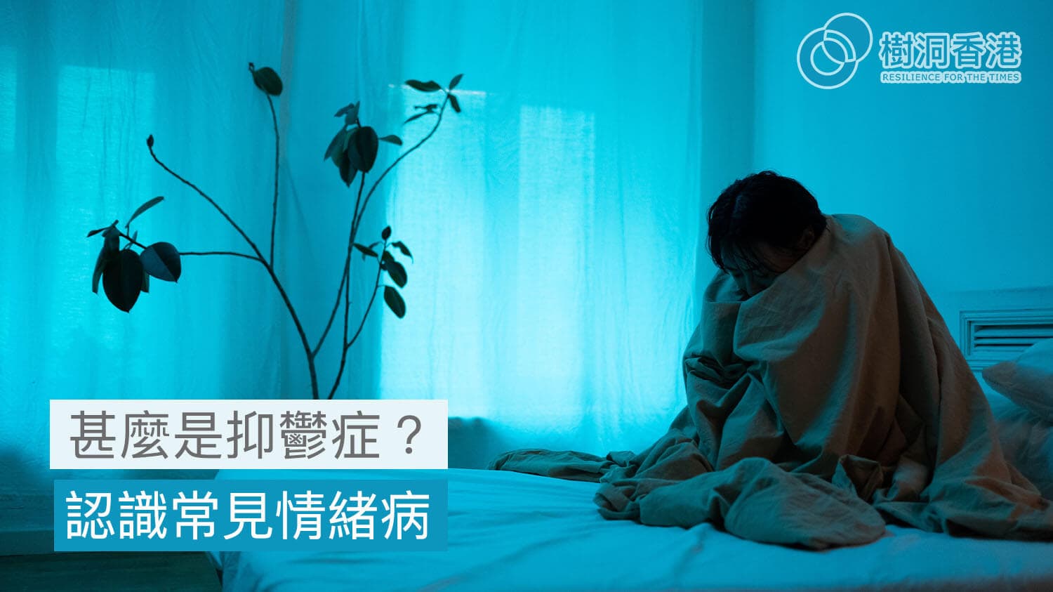 甚麼是抑鬱症? 認識常見情緒病