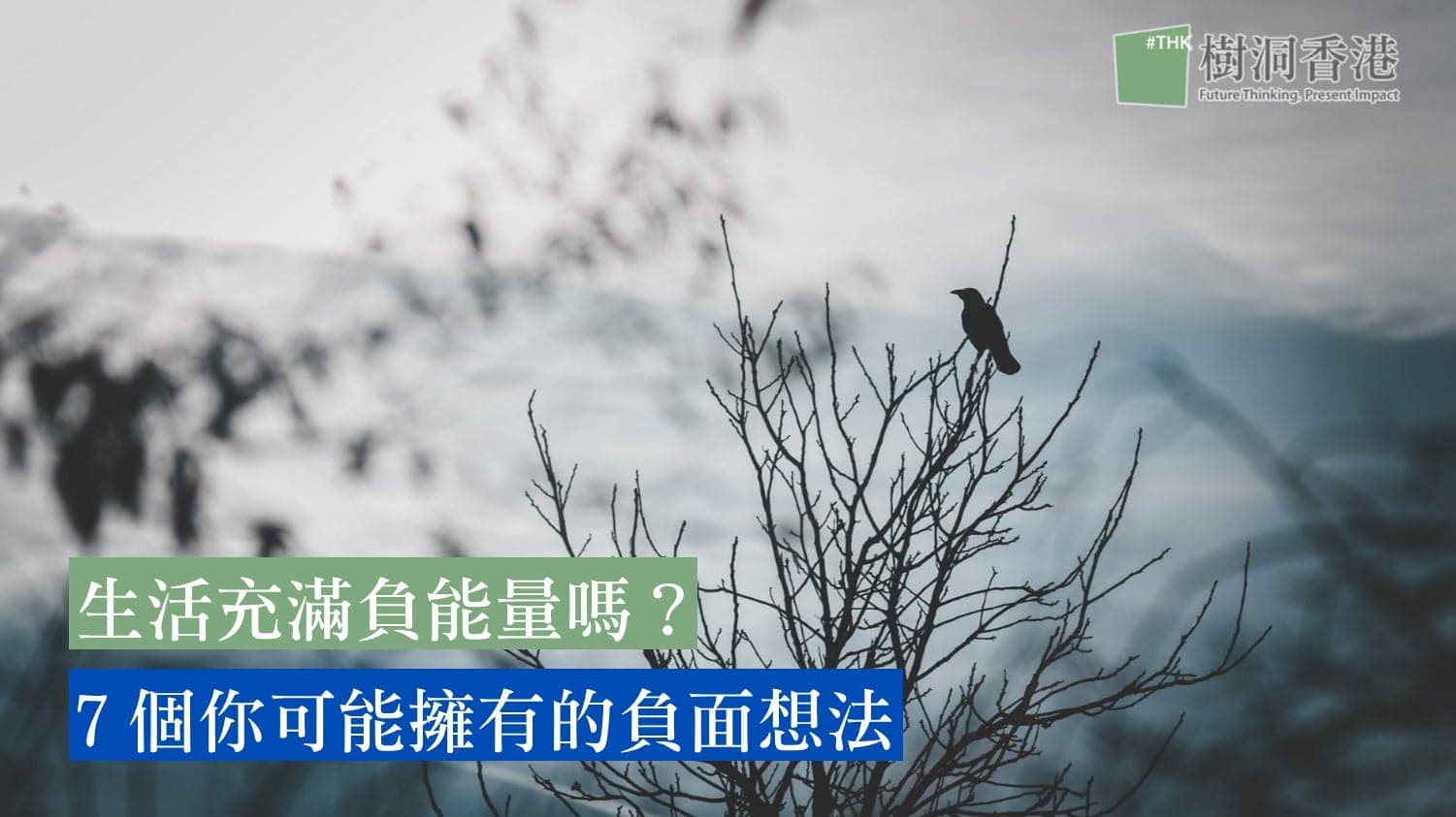 生活充滿負能量嗎?7個你可能擁有的負面想法