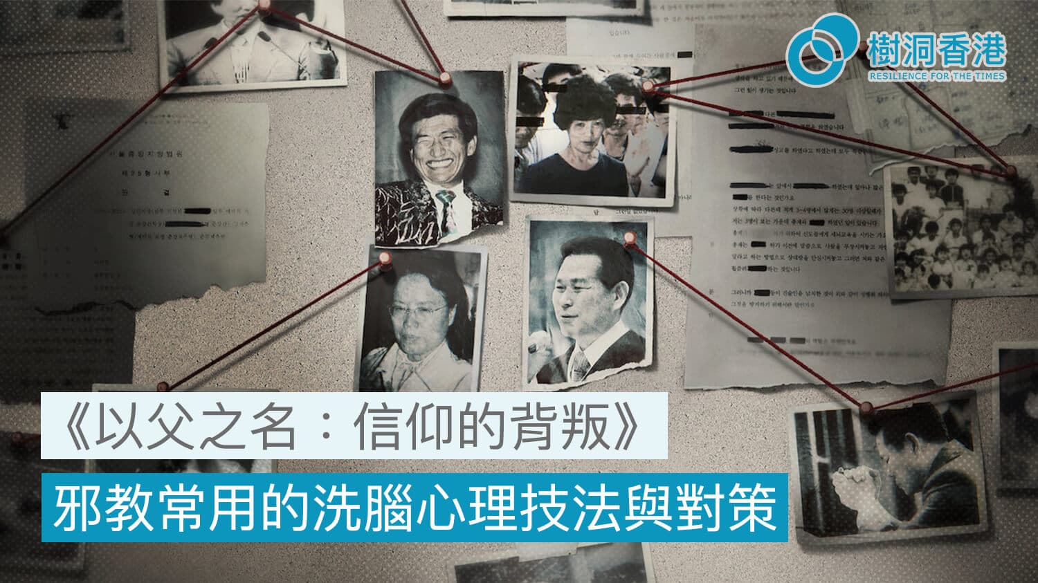 《以父之名:信仰的背叛》- 邪教常用的洗腦心理技法與對策