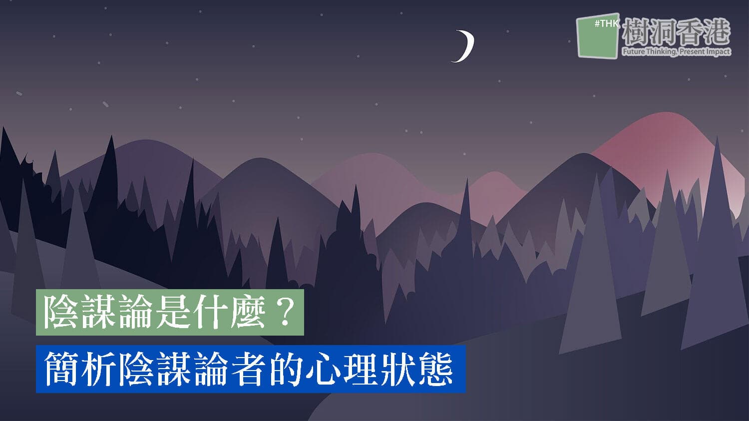 陰謀論是什麼?簡析陰謀論者的心理狀態