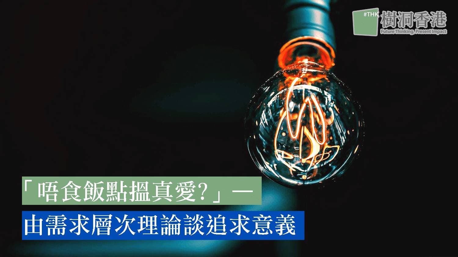 「唔食飯點搵真愛?」—由需求層次理論談追求意義