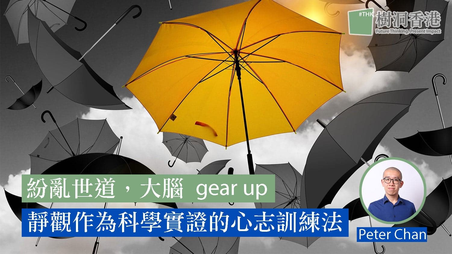 紛亂世道,大腦 gear up:靜觀作為科學實證的心志訓練法