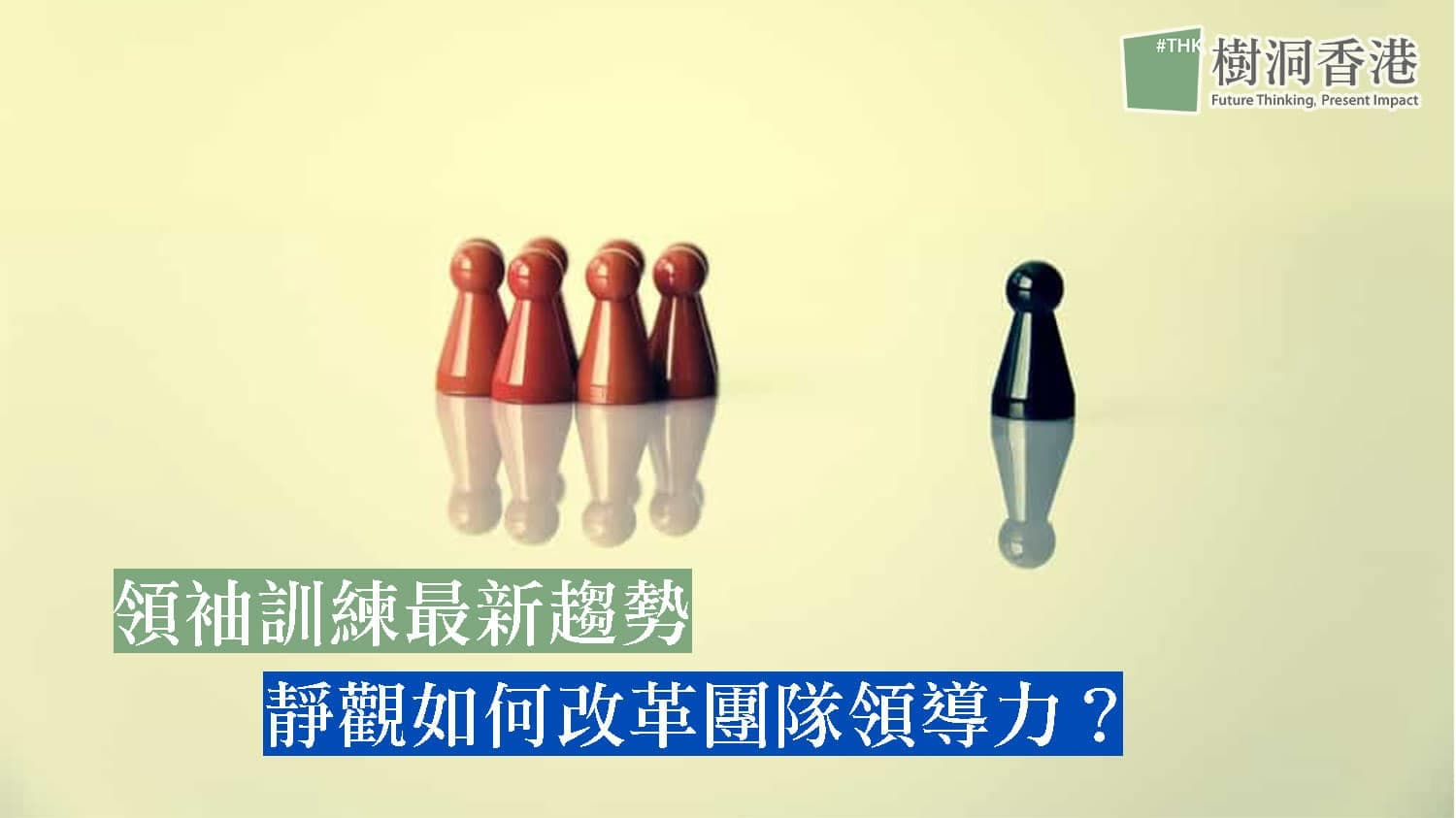 領袖訓練-leadership-training