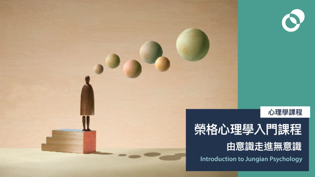 榮格心理學入門課程:由意識走進無意識 Introduction to Jungian Psychology