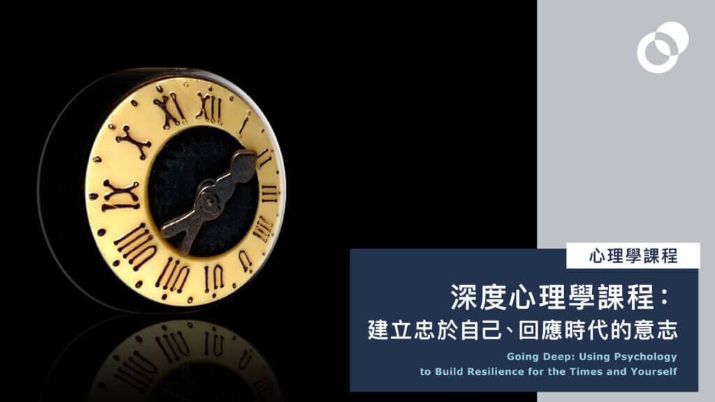 深度心理學課程: 建立忠於自己、回應時代的意志 Going Deep: Using Psychology to Build Resilience for the Times and Yourself