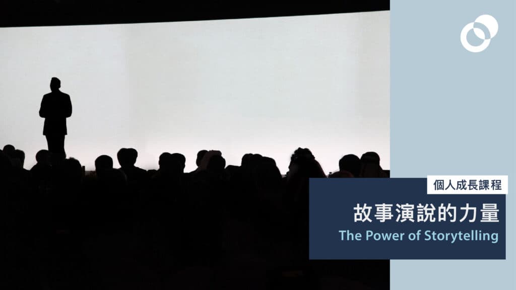 【限時優惠】故事演說的力量(第三期) The Power of Storytelling