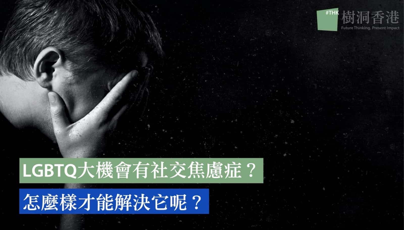 LGBTQ大機會有社交焦慮症?怎麼樣才能幫助性小眾?