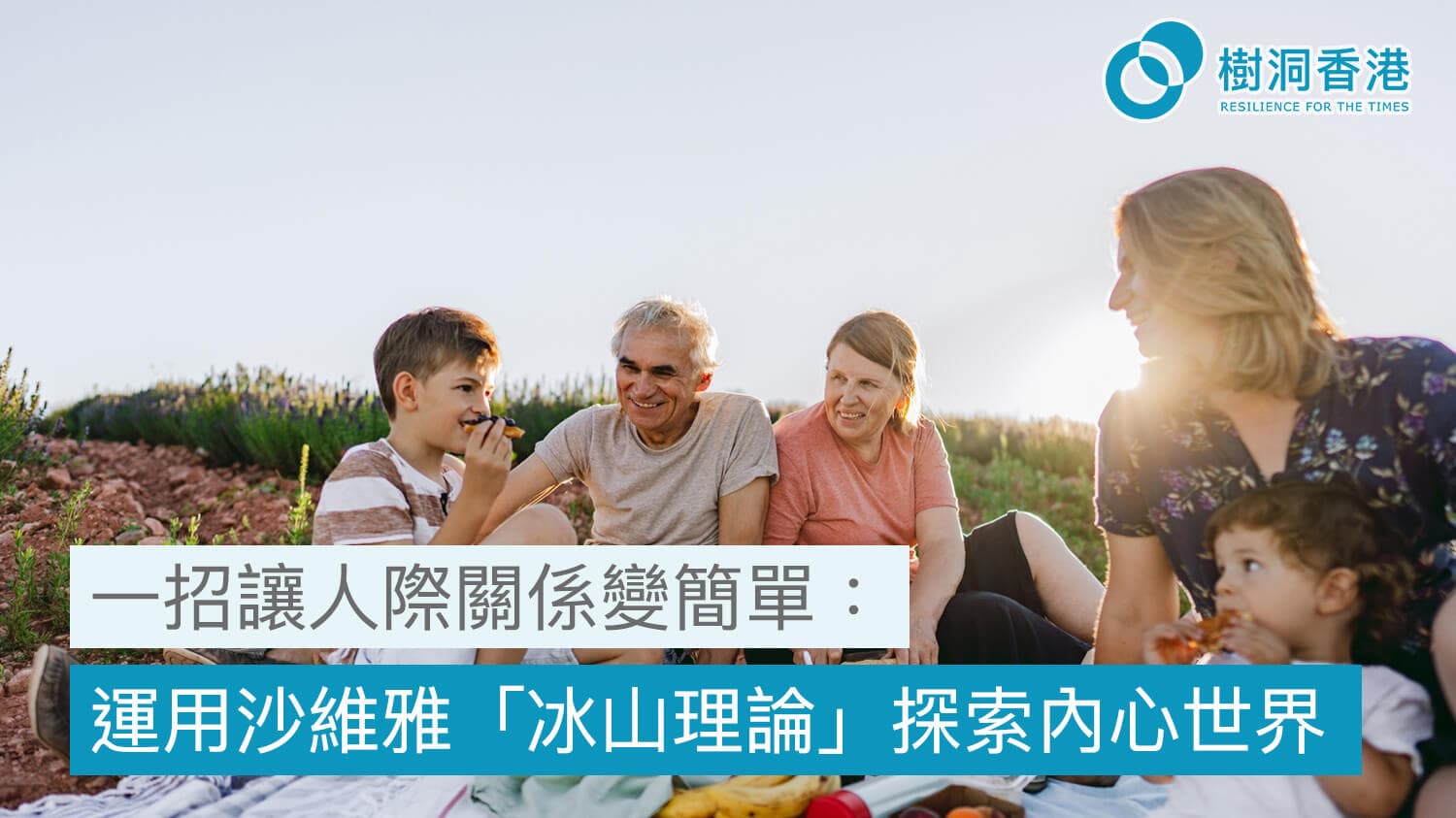 一招讓人際關係變簡單:運用沙維雅「冰山理論」探索內心世界