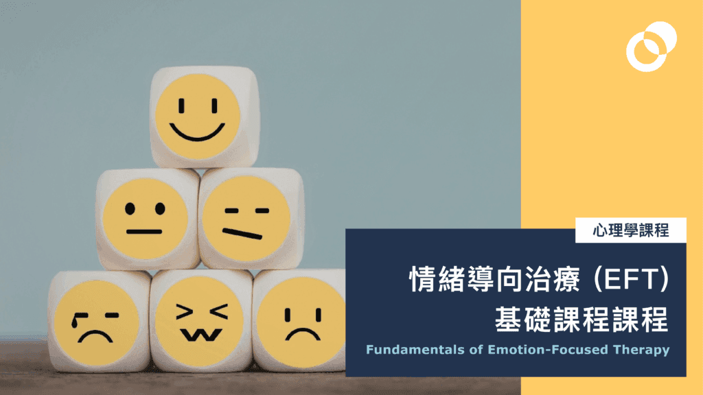情緒導向治療 (EFT) 基礎課程 Fundamentals of Emotion-Focused Therapy