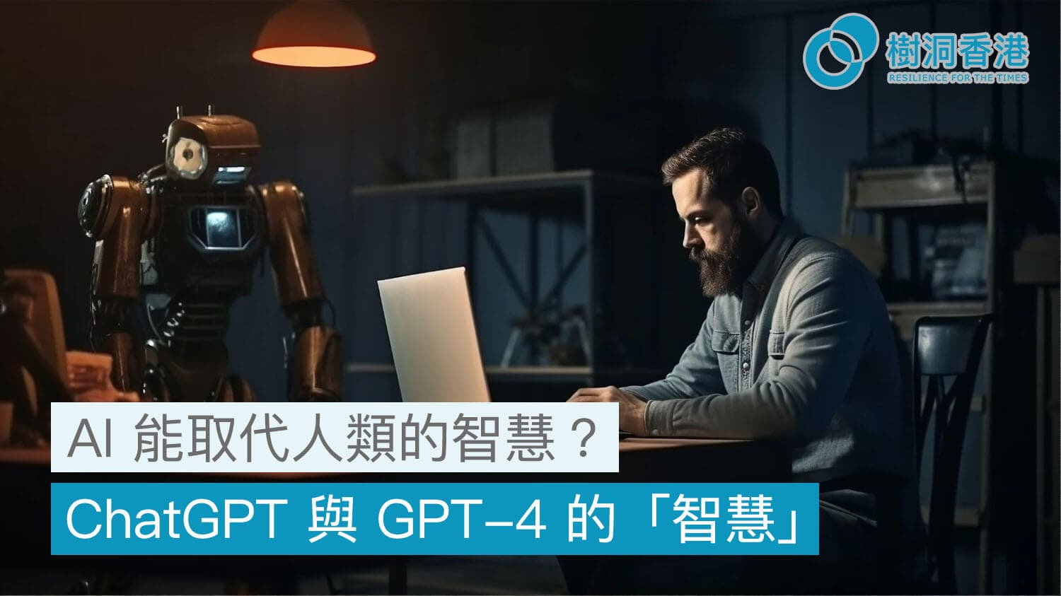 AI 能取代人類的智慧?何謂「智慧」?