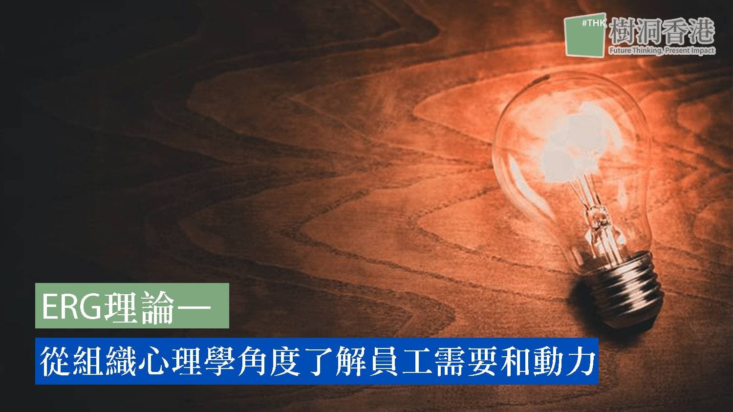 ERG理論—從組織心理學角度了解員工需要和動力