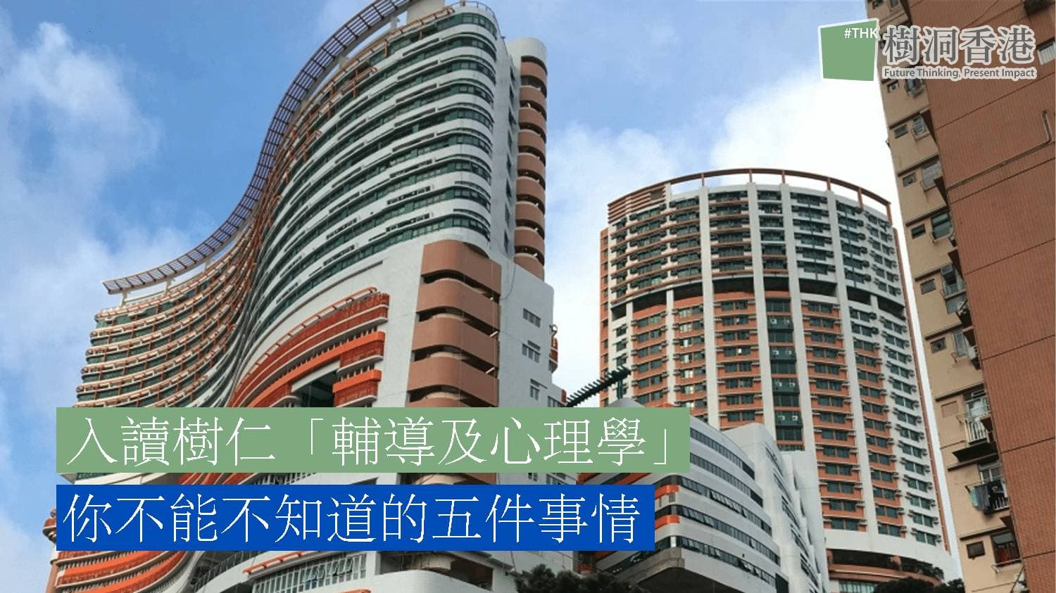 入讀樹仁「輔導及心理學」你不能不知道的五件事情