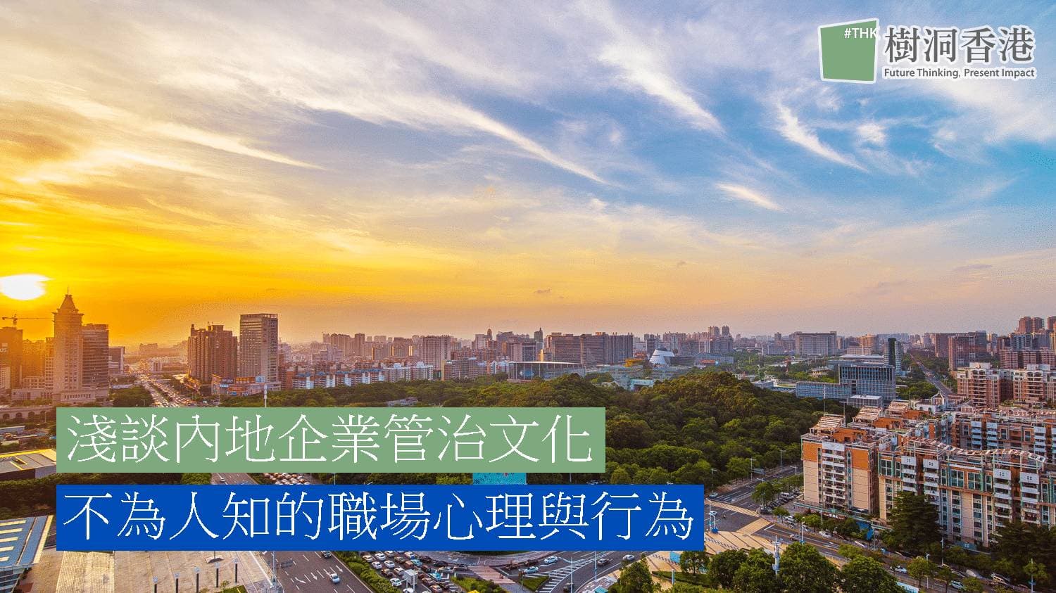 淺談內地企業管治文化,不為人知的職場心理與行為