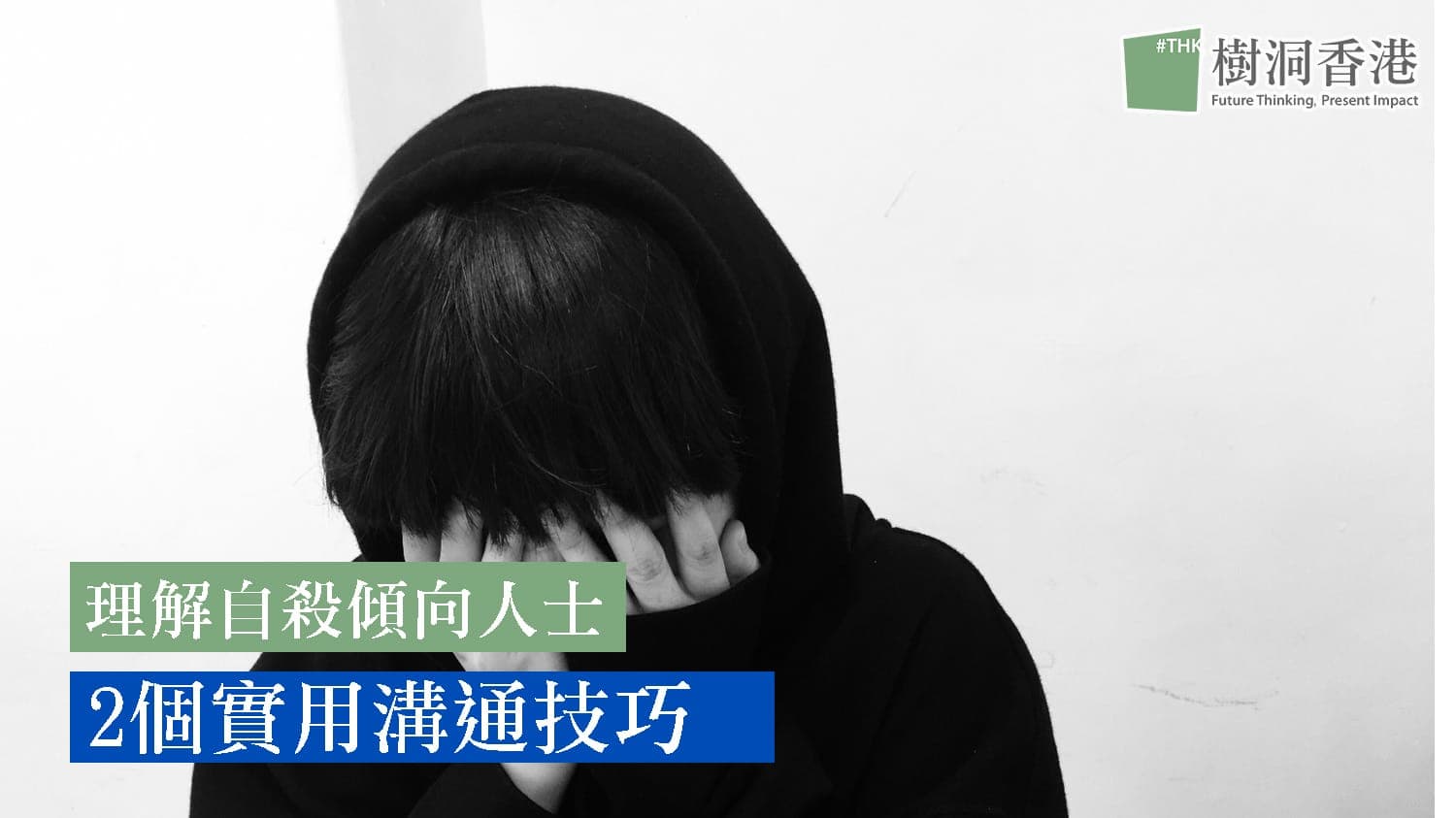 【自殺】 理解自殺傾向人士及2個實用溝通技巧