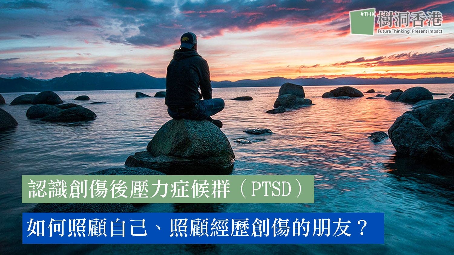 認識創傷後壓力症候群(PTSD)如何照顧自己、照顧經歷創傷的朋友?
