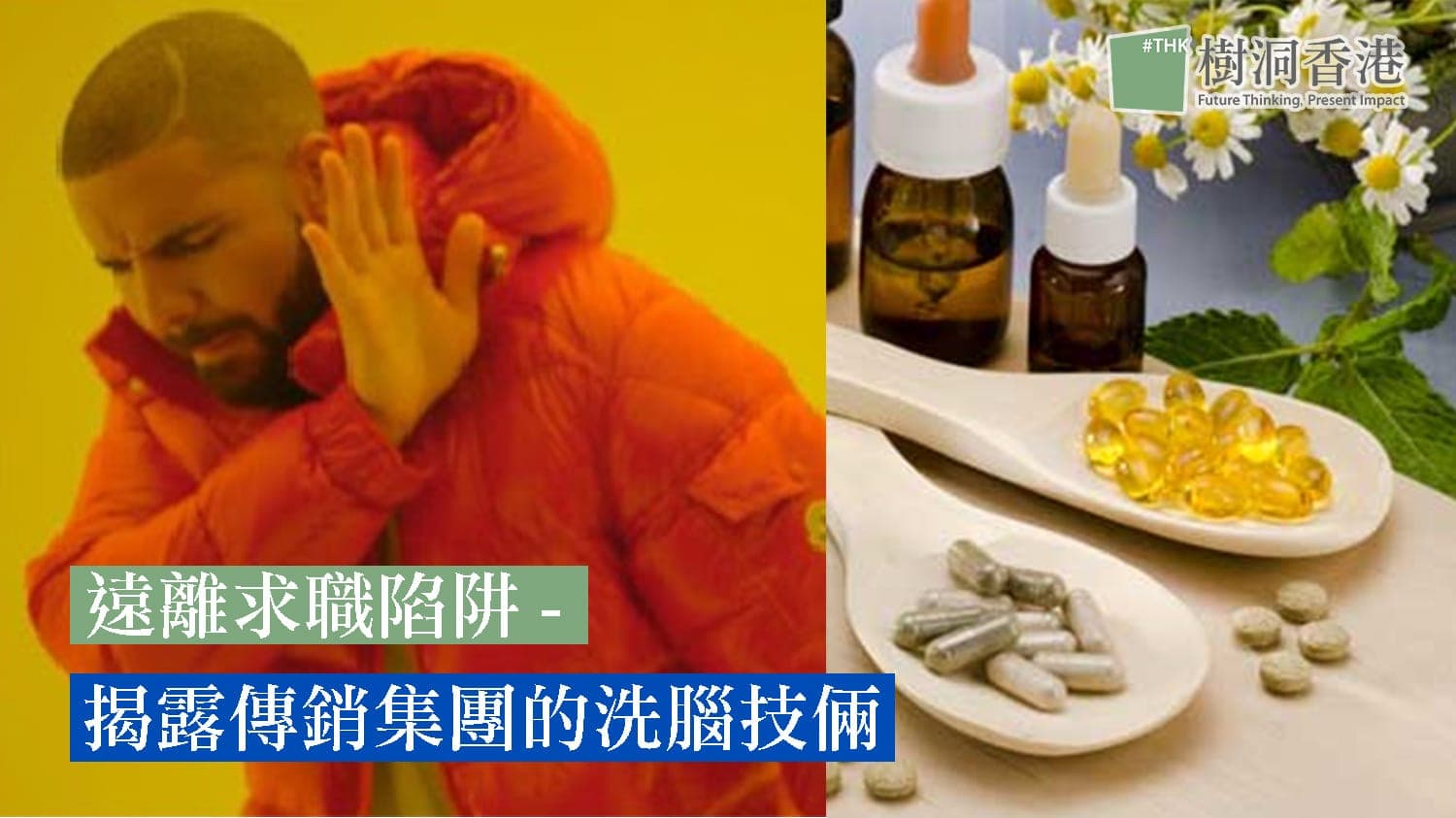 遠離求職陷阱 -揭露傳銷集團的洗腦技倆