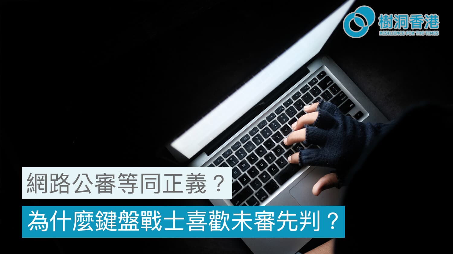網路公審等同正義? 為什麼鍵盤戰士喜歡未審先判?