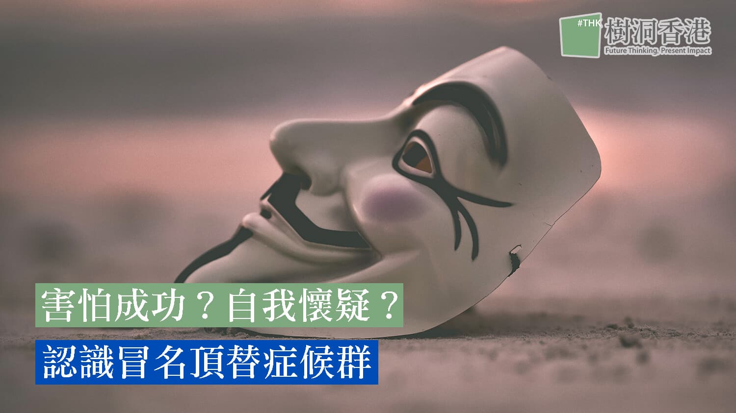 害怕成功?自我懷疑?認識冒名頂替症候群