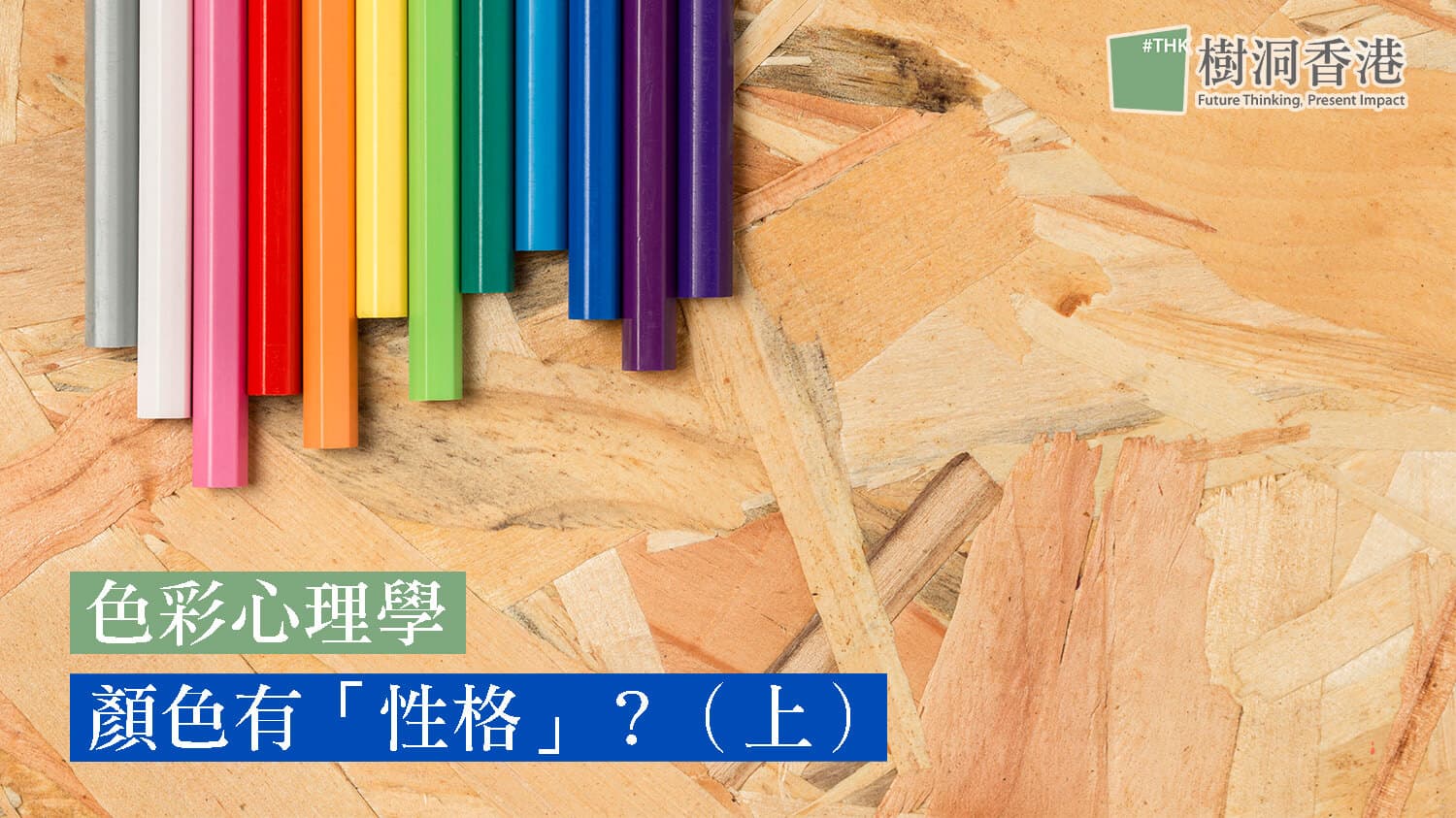 【色彩心理學】 顏色有「性格」?你的日常襯衫配色?(上)