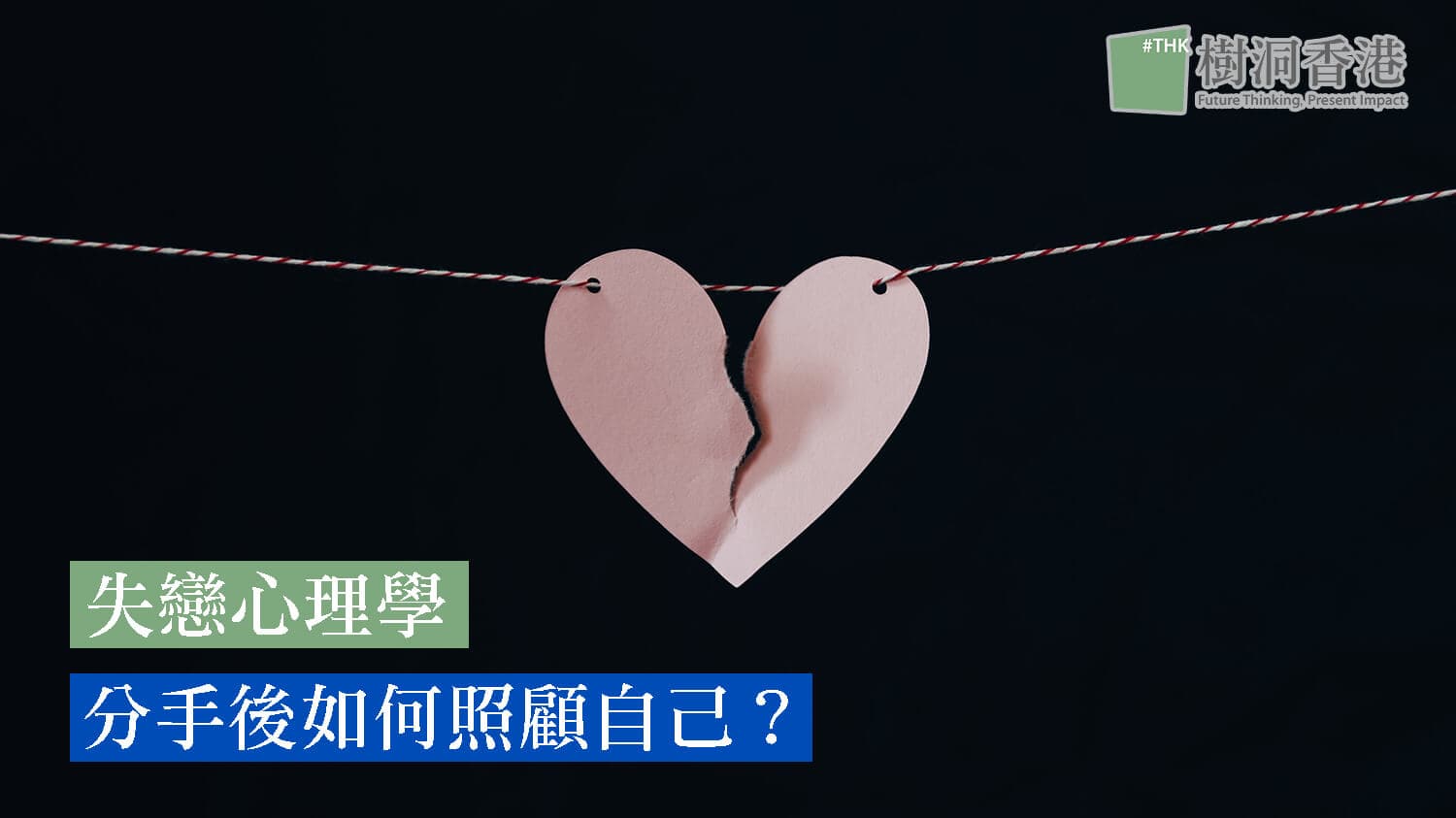 【失戀心理學】分手後如何照顧自己?(上)