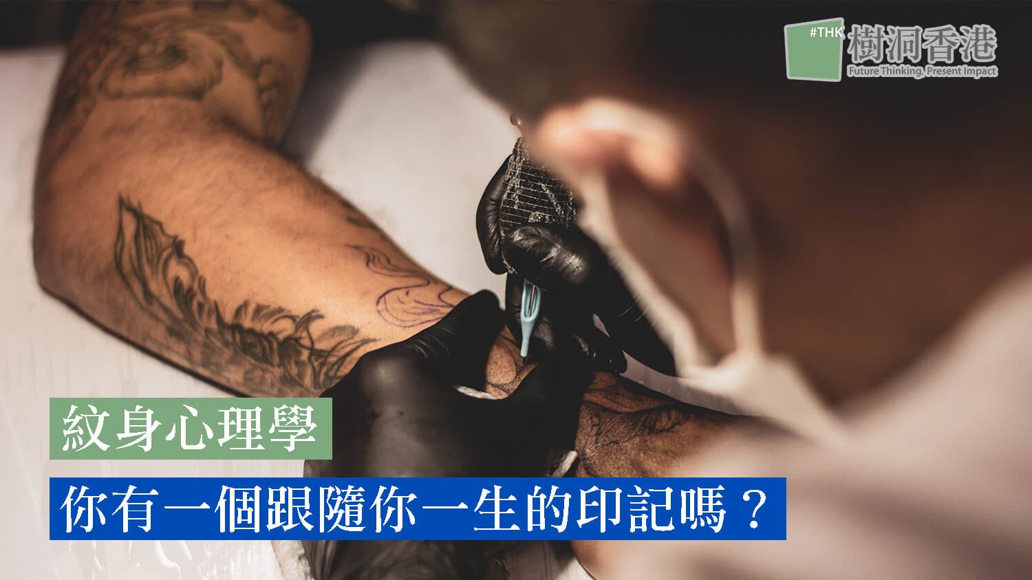 【紋身心理學】 你有一個跟隨你一生的印記嗎?