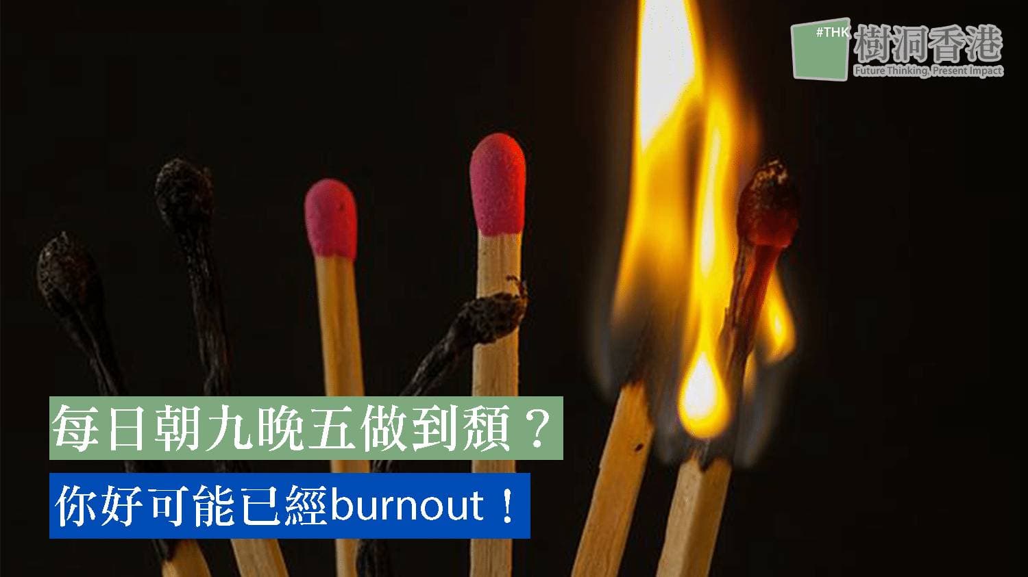 每日朝九晚五做到頹?你好可能已經 burnout!