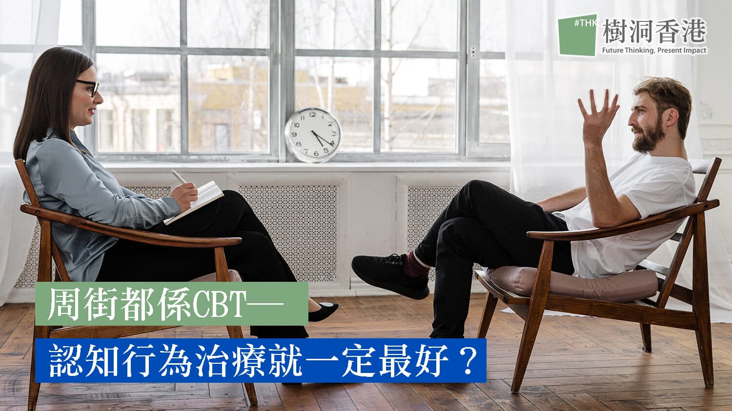 周街都係CBT ─ 認知行為治療就一定最好?