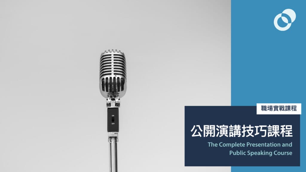 【名額已滿】公開演講技巧課程 The Complete Presentation and Public Speaking Course