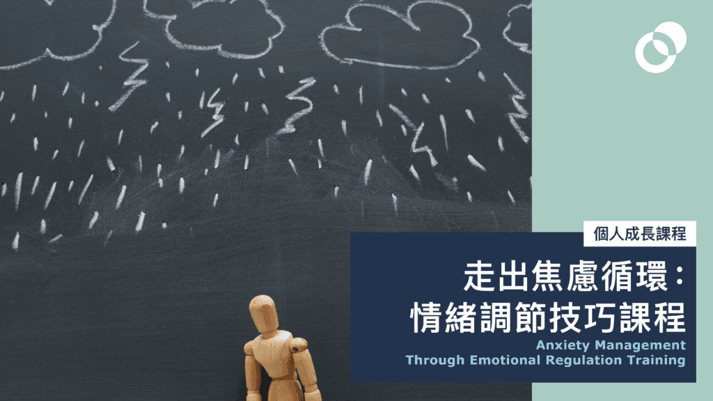 走出焦慮循環:情緒調節技巧課程 Anxiety Management Through Emotional Regulation Training