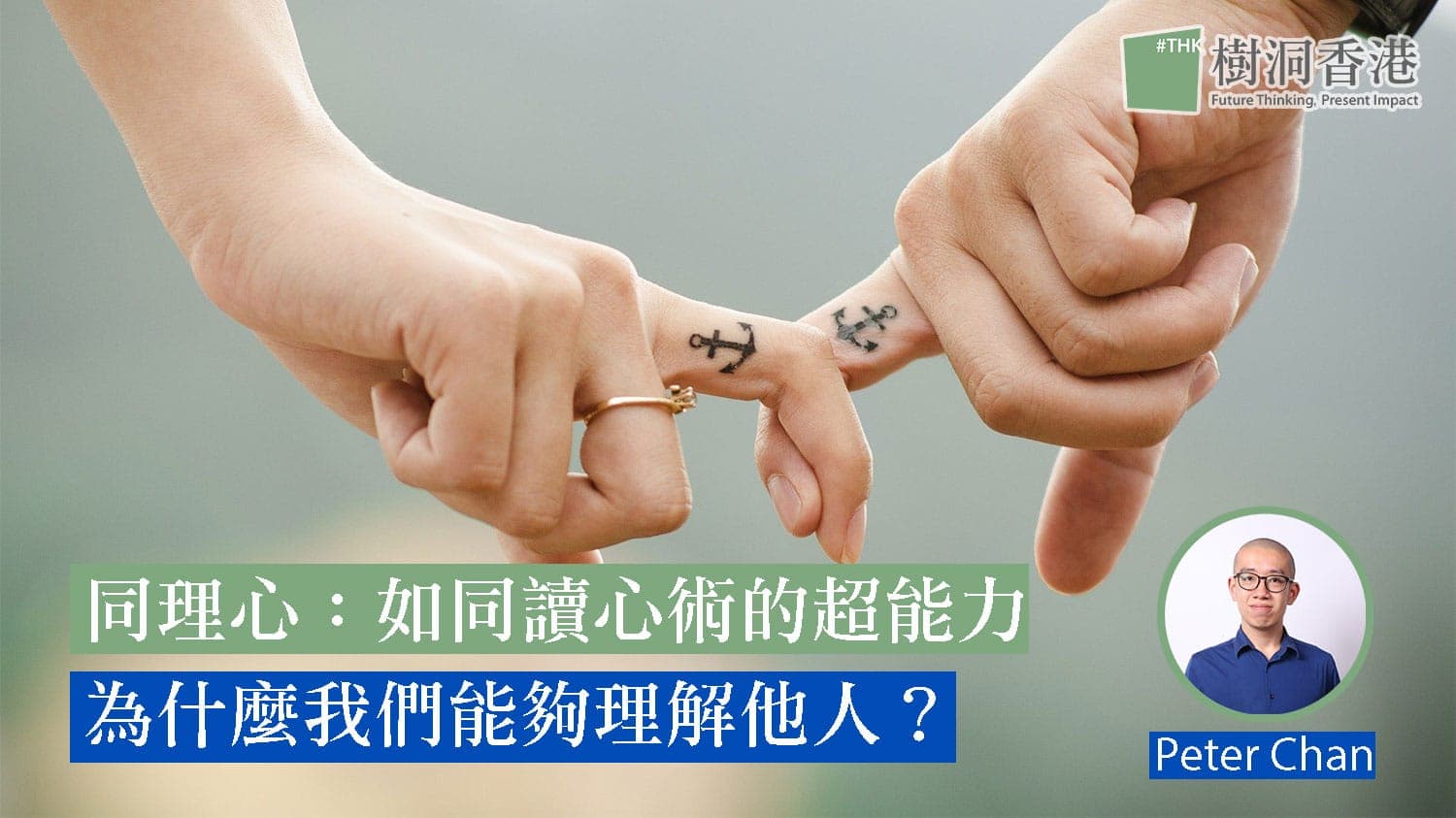 同理心:如同讀心術的超能力 —— 為什麼我們能夠理解他人?